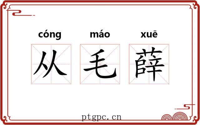 从毛薛 从毛薛