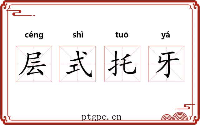 层式托牙 层式托牙
