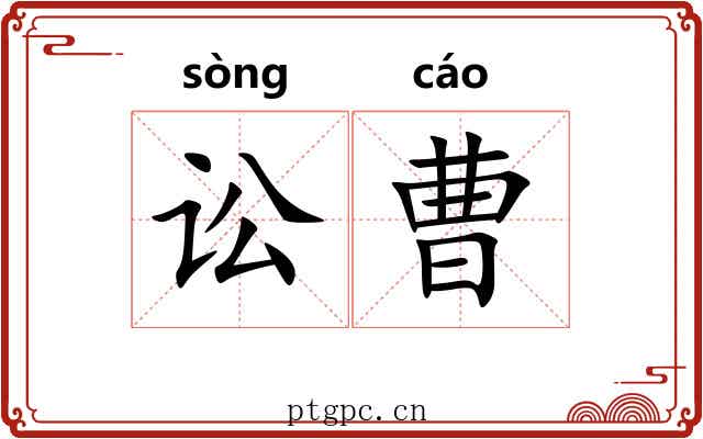 讼曹