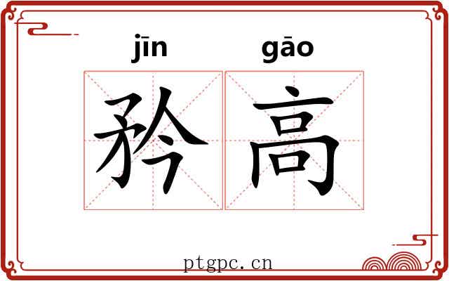 矜高 矜高