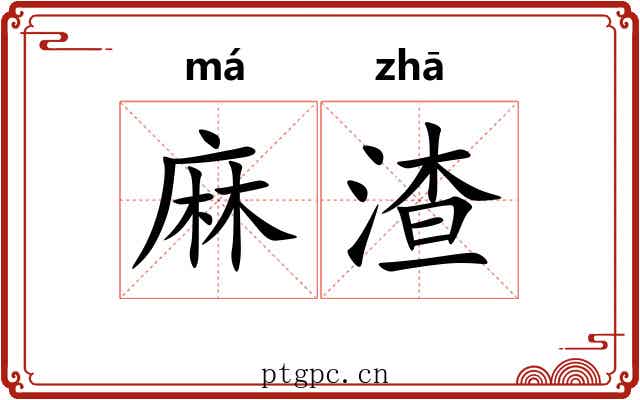 麻渣