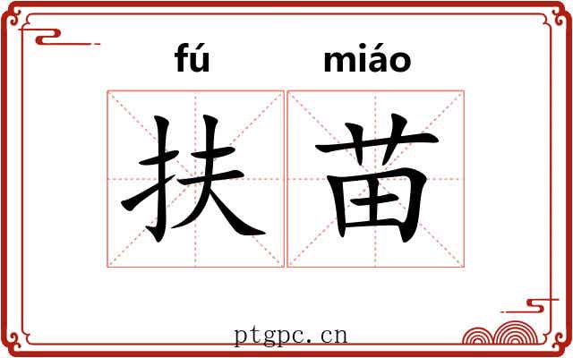扶苗 扶苗