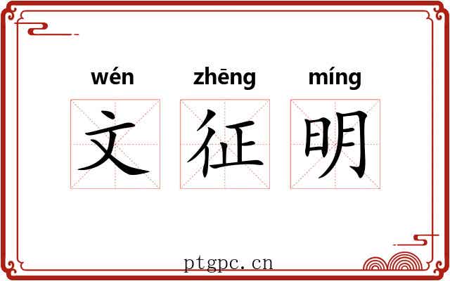 文征明 文征明