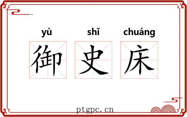 御史床 御史床