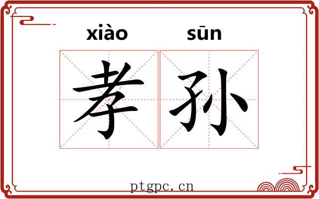 孝孙 孝孙
