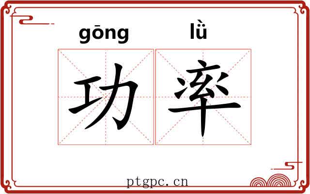 功率 功率