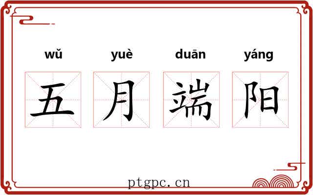 五月端阳 五月端阳