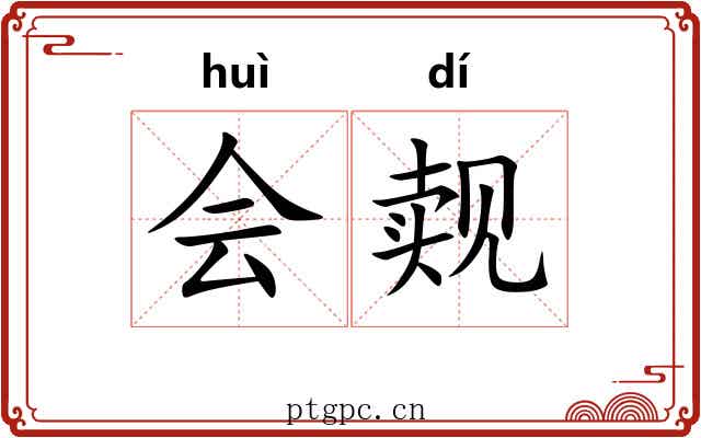 会觌