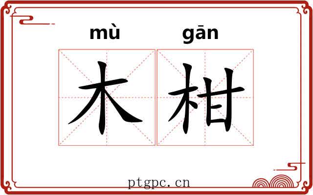 木柑