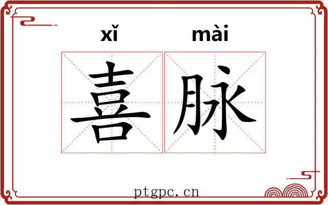 喜脉 喜脉