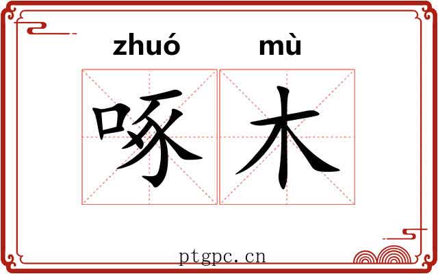 啄木