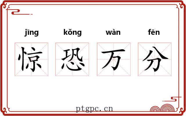 惊恐万分 惊恐万分