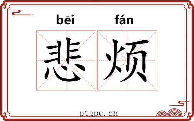 悲烦