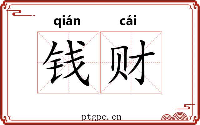 钱财
