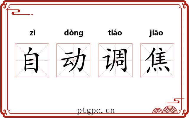 自动调焦