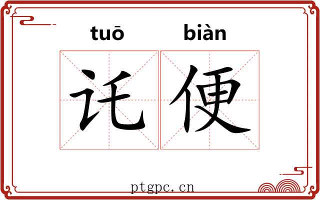 讬便
