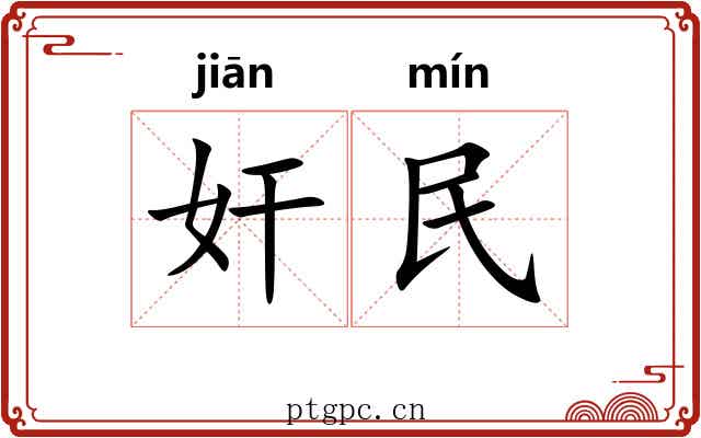 奸民 奸民