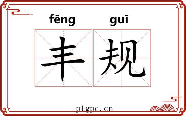 丰规