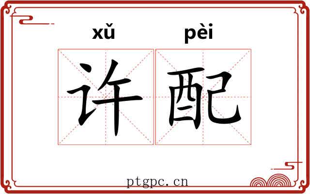 许配