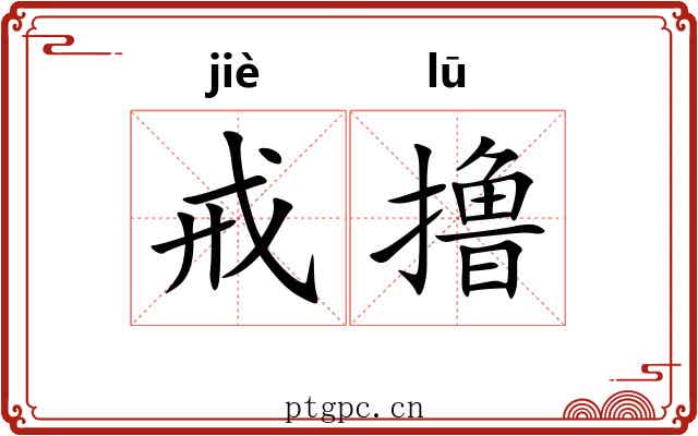 戒撸