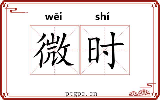 微时 微时