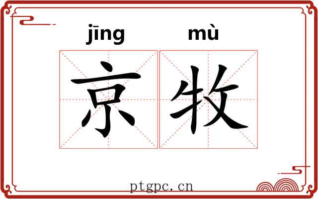 京牧