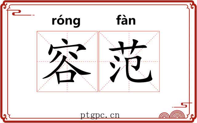 容范 容范