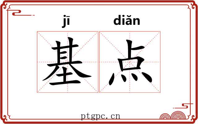 基点 基点