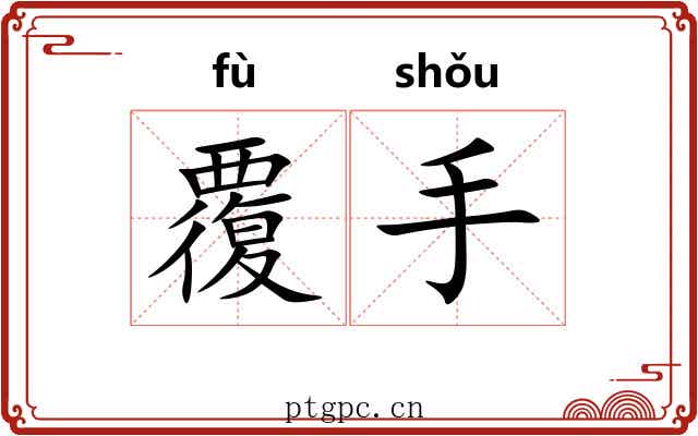 覆手 覆手