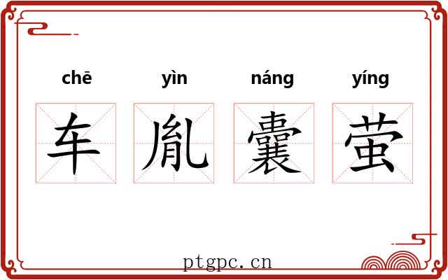 车胤囊萤 车胤囊萤