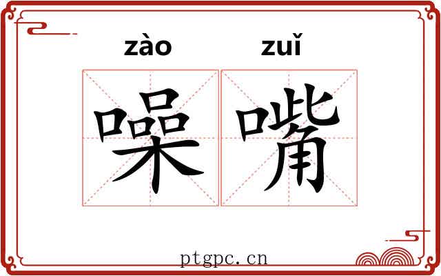 噪嘴