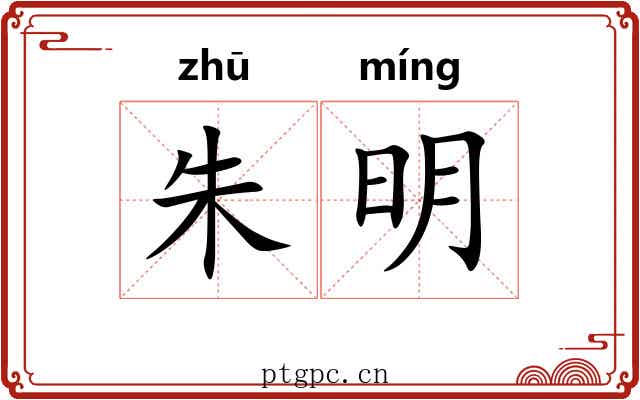 朱明 朱明