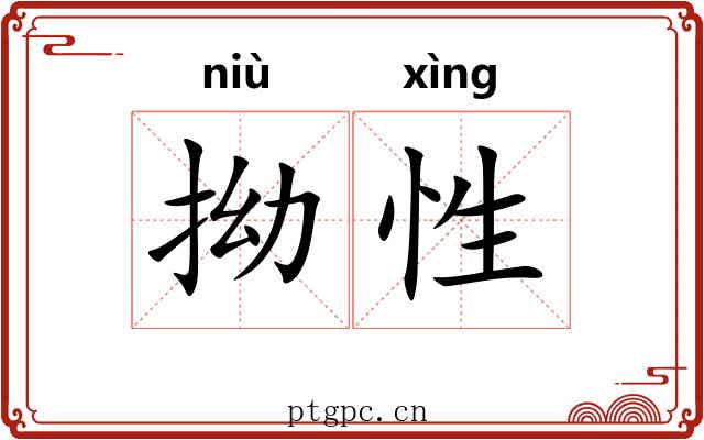 拗性