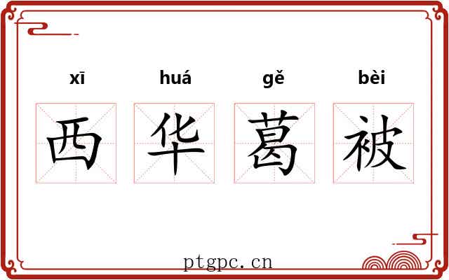 西华葛被 西华葛被