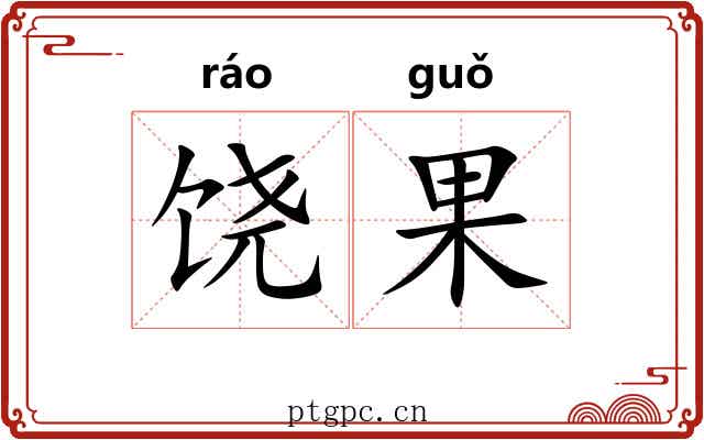 饶果