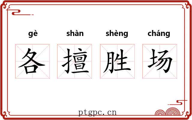 各擅胜场 各擅胜场