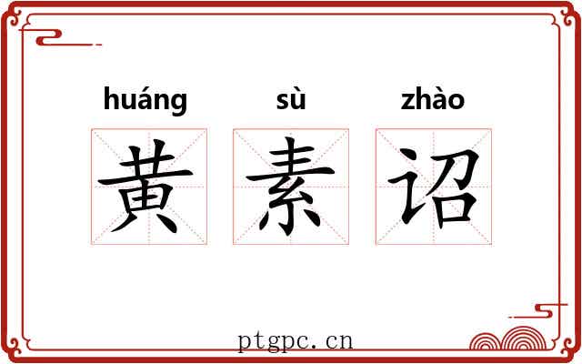 黄素诏 黄素诏