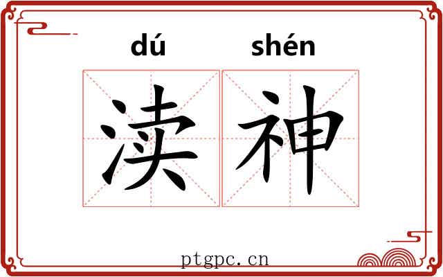 渎神