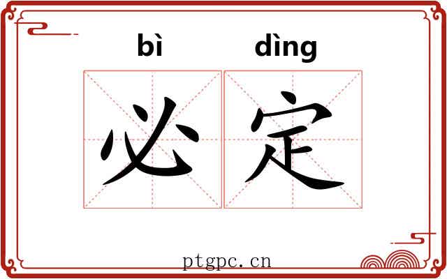 必定 必定