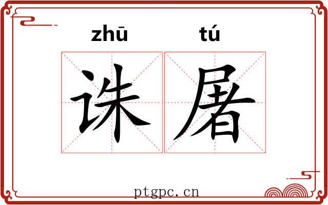 诛屠