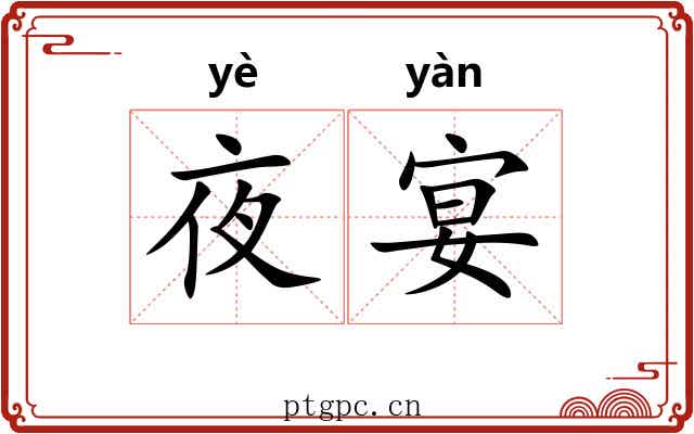 夜宴