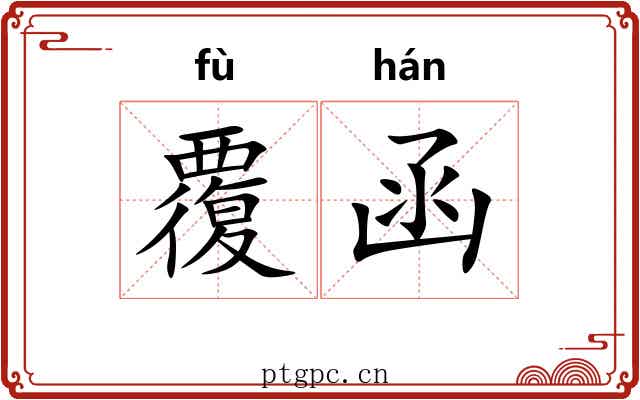 覆函