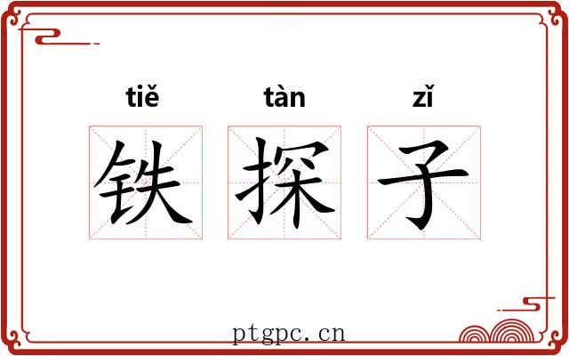 铁探子 铁探子