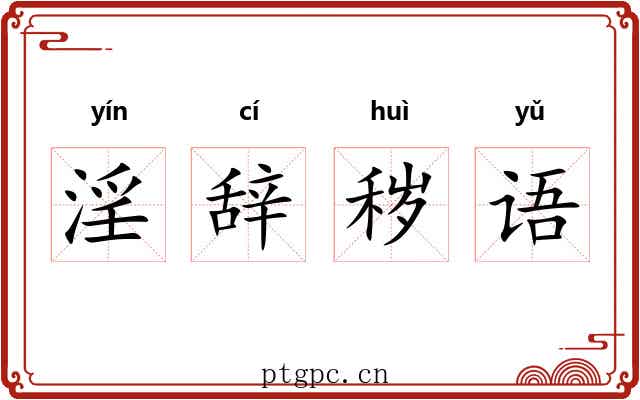 淫辞秽语 淫辞秽语