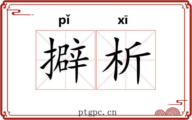 擗析