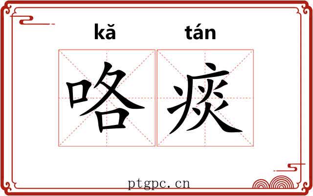 咯痰