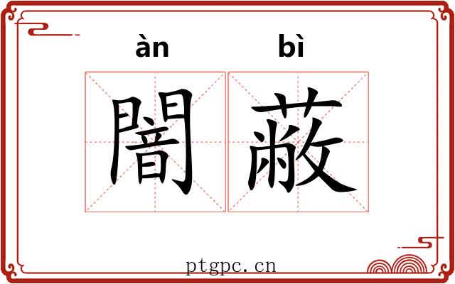 闇蔽