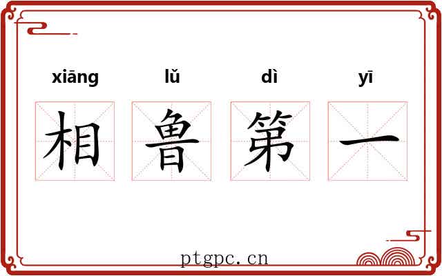 相鲁第一 相鲁第一