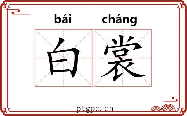 白裳 白裳