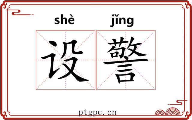 设警